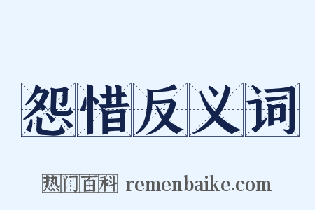怨惜反义词是什么意思的图片
